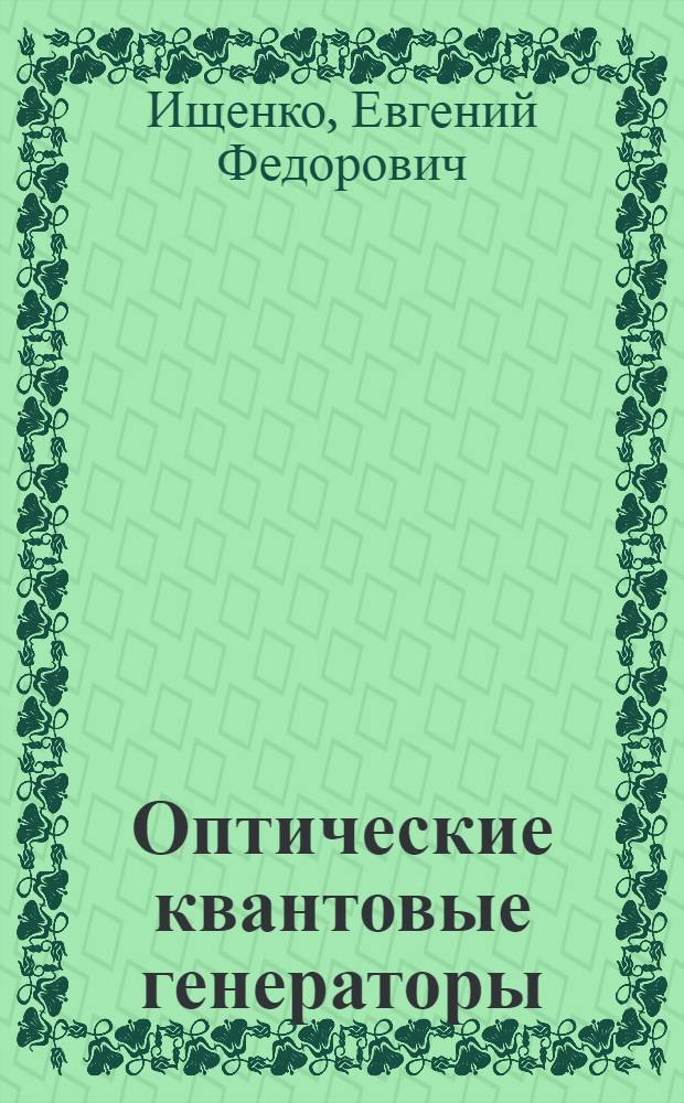 Оптические квантовые генераторы