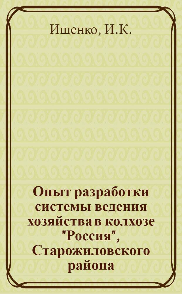 Опыт разработки системы ведения хозяйства в колхозе "Россия", Старожиловского района, Рязанской области