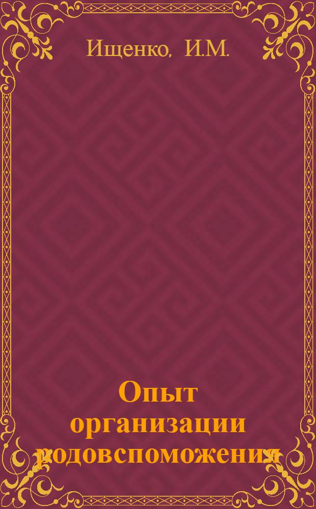 Опыт организации родовспоможения