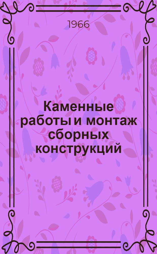 Каменные работы и монтаж сборных конструкций : Учеб. пособие для проф.-техн. училищ и индивидуально-бригадного обучения рабочих на производстве