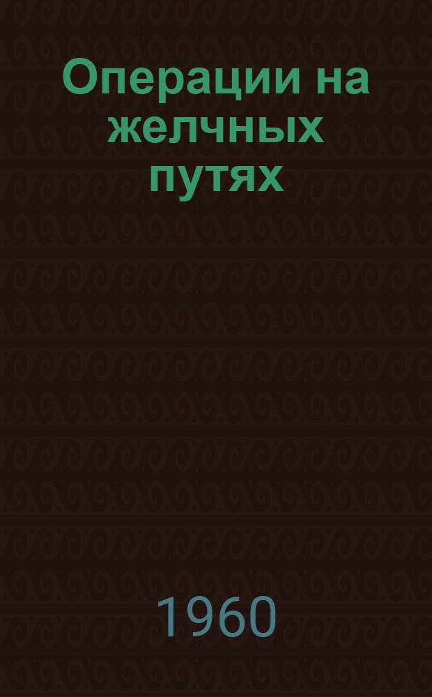 Операции на желчных путях