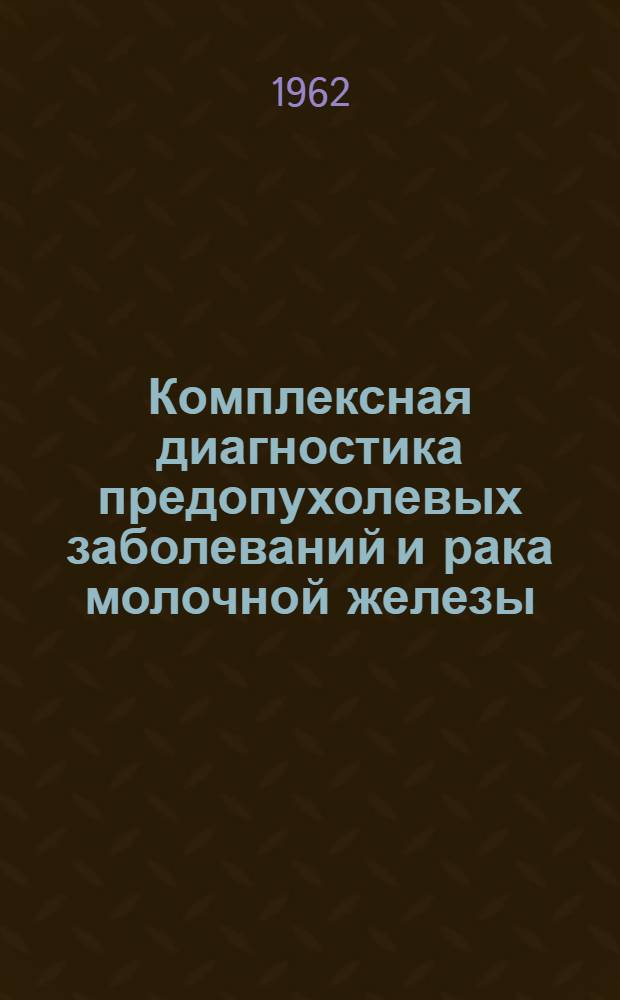 Комплексная диагностика предопухолевых заболеваний и рака молочной железы : (Клинич. диагностика. Бесконтрастная маммография и пункционная биопсия) : Автореферат дис. на соискание учен. степени кандидата мед. наук