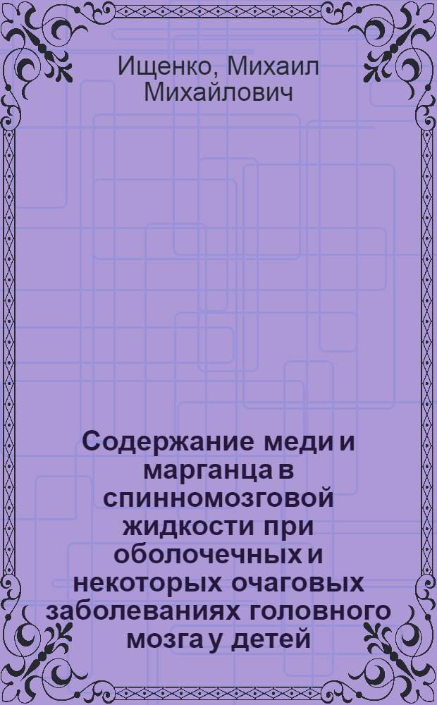 Содержание меди и марганца в спинномозговой жидкости при оболочечных и некоторых очаговых заболеваниях головного мозга у детей : Автореферат дис. на соискание учен. степени кандидата мед. наук