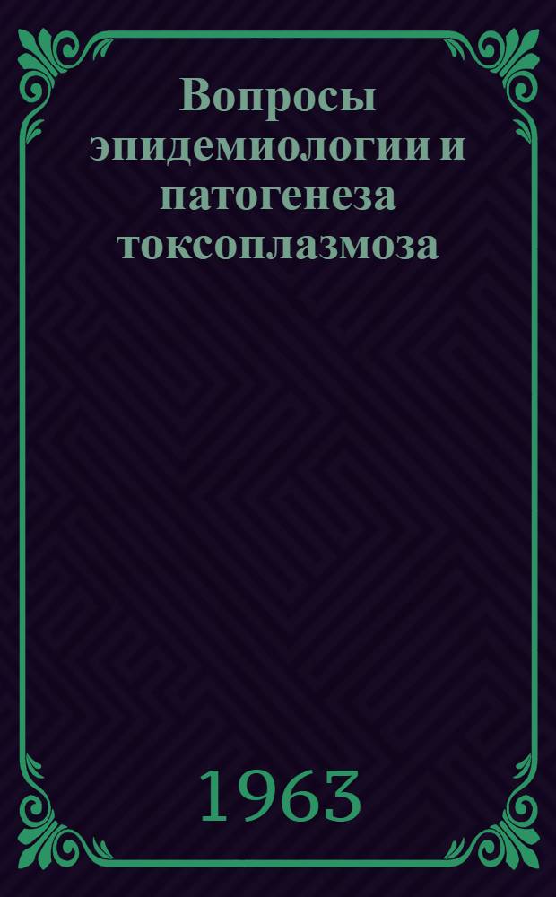 Вопросы эпидемиологии и патогенеза токсоплазмоза : Автореферат дис. на соискание учен. степени кандидата мед. наук