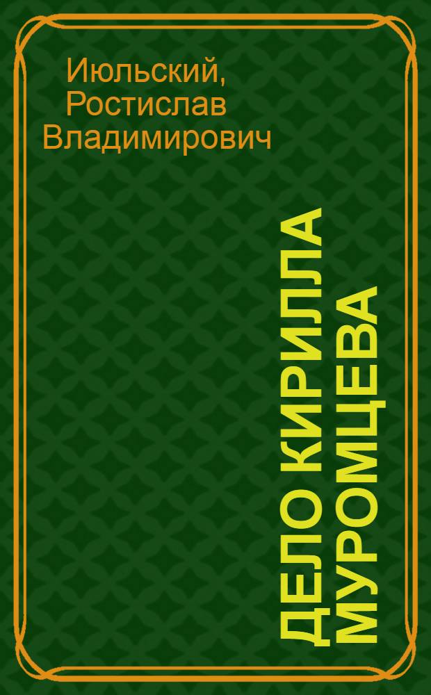 Дело Кирилла Муромцева