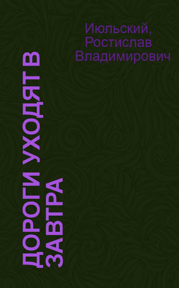 Дороги уходят в завтра : Очерк