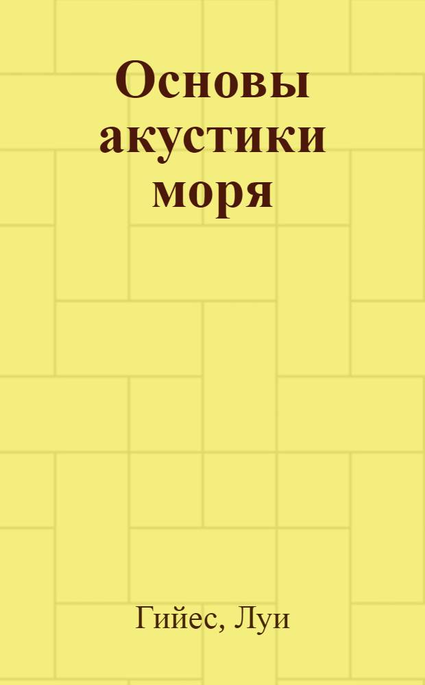 Основы акустики моря