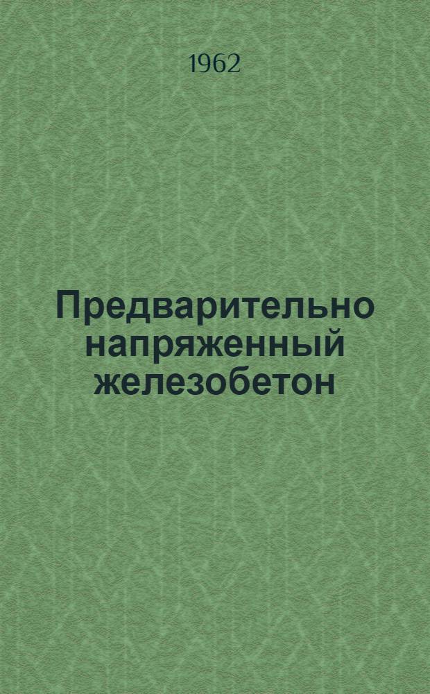 Предварительно напряженный железобетон; Статически неопределимые конструкции / Сокр. пер. с фр. инж. В.И. Бутескула и др.; Под ред. д-ра техн. наук проф. А.П. Синицына