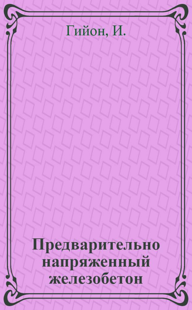 Предварительно напряженный железобетон : Теорет. и эксперим. исследования