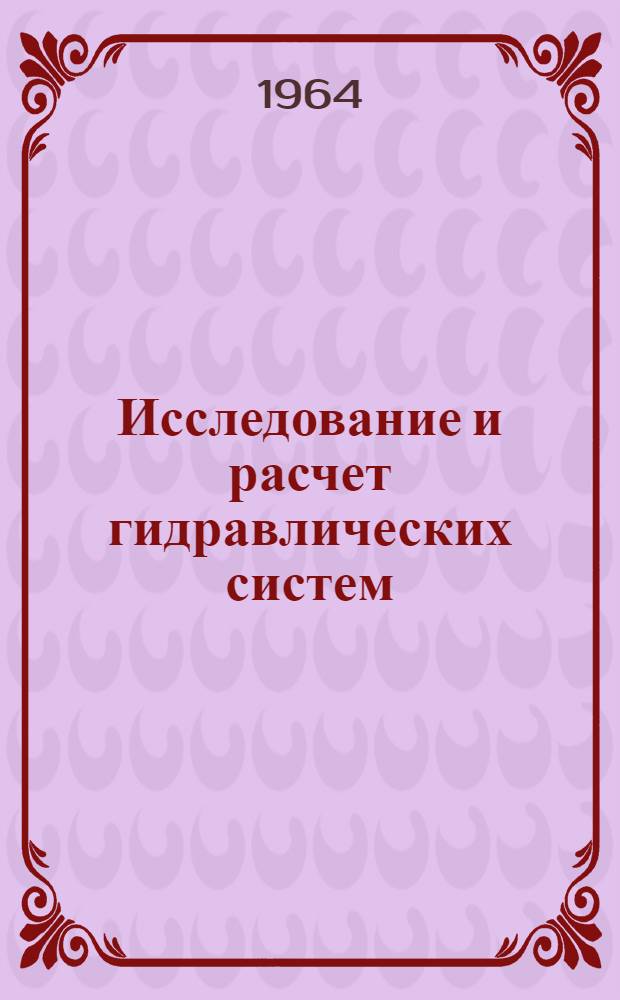 Исследование и расчет гидравлических систем
