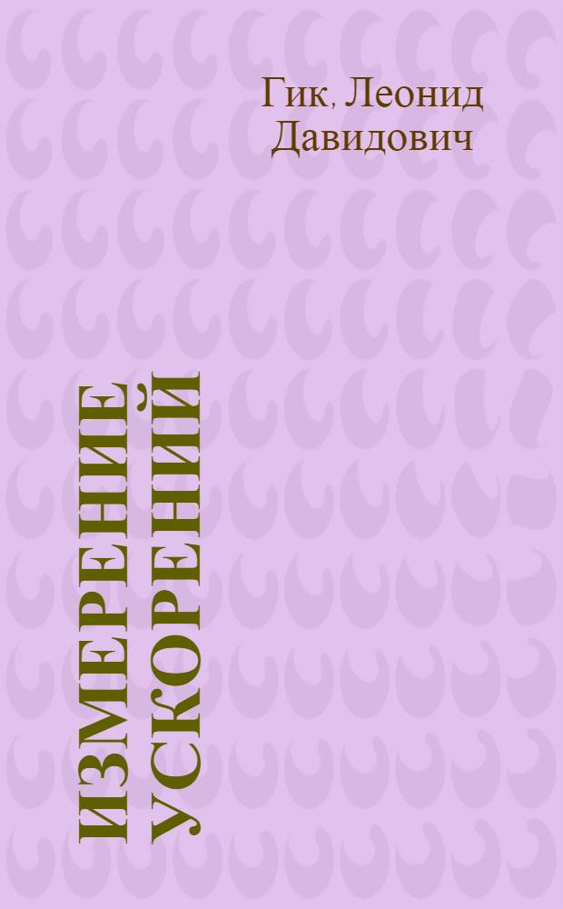 Измерение ускорений