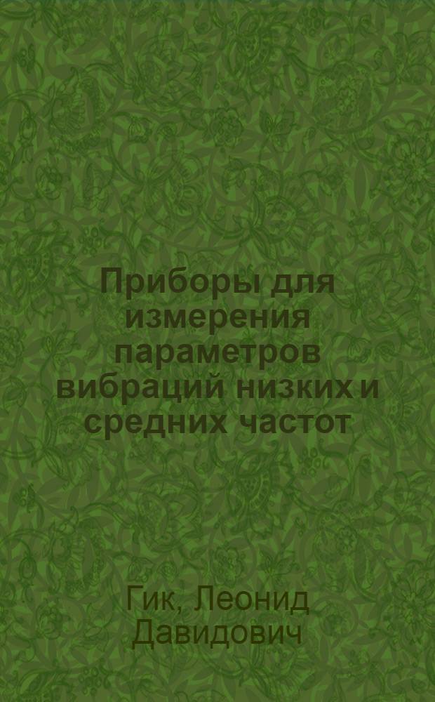 Приборы для измерения параметров вибраций низких и средних частот