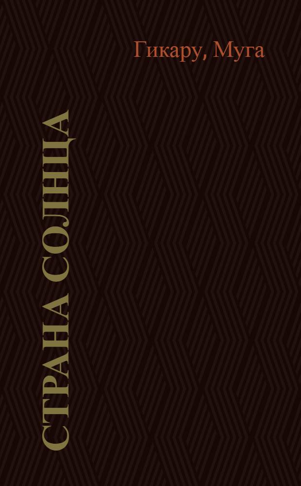 Страна солнца : Автобиогр. повесть