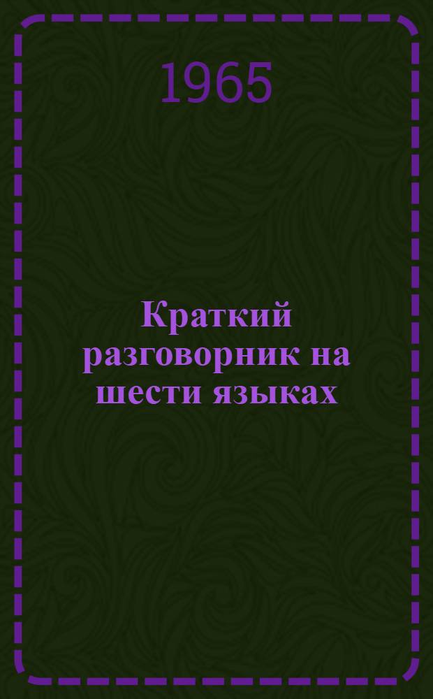 Краткий разговорник на шести языках