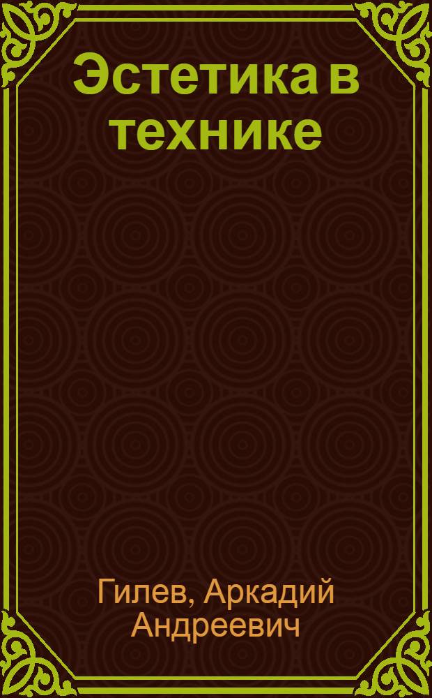 Эстетика в технике