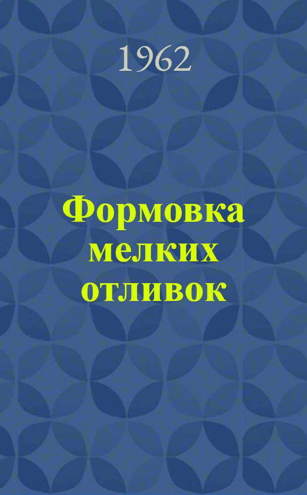 Формовка мелких отливок