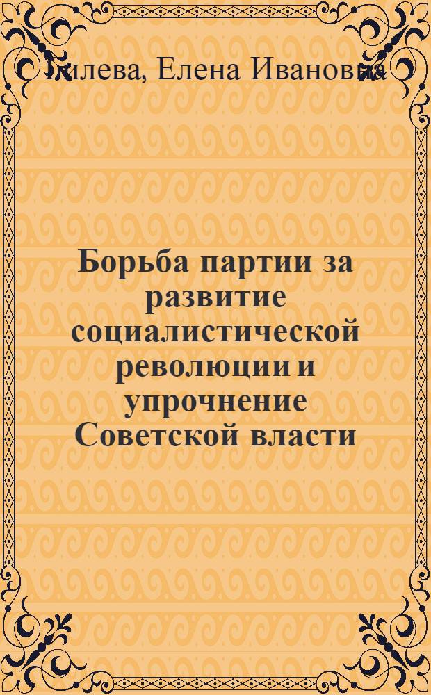 Борьба партии за развитие социалистической революции и упрочнение Советской власти. (Октябрь 1917 г. - 1918 г.)