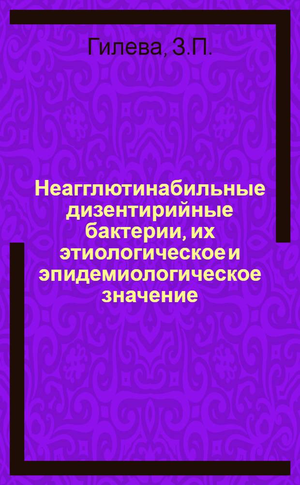 Неагглютинабильные дизентирийные бактерии, их этиологическое и эпидемиологическое значение : Автореферат дис. на соискание учен. степени кандидата мед. наук