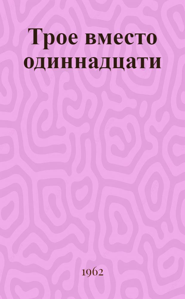 Трое вместо одиннадцати