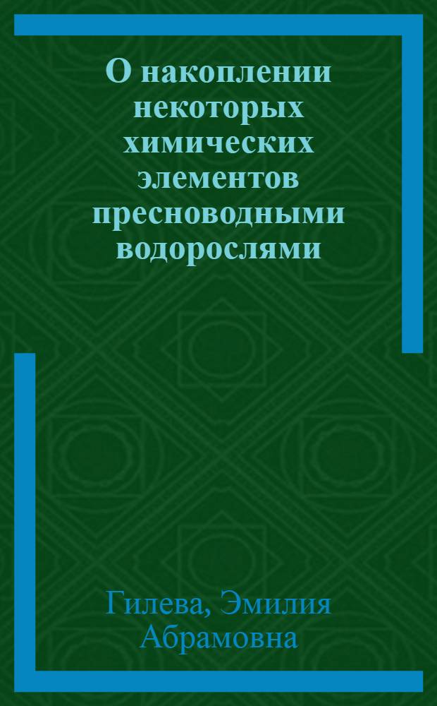 О накоплении некоторых химических элементов пресноводными водорослями : Автореферат дис. на соискание учен. степени кандидата биол. наук