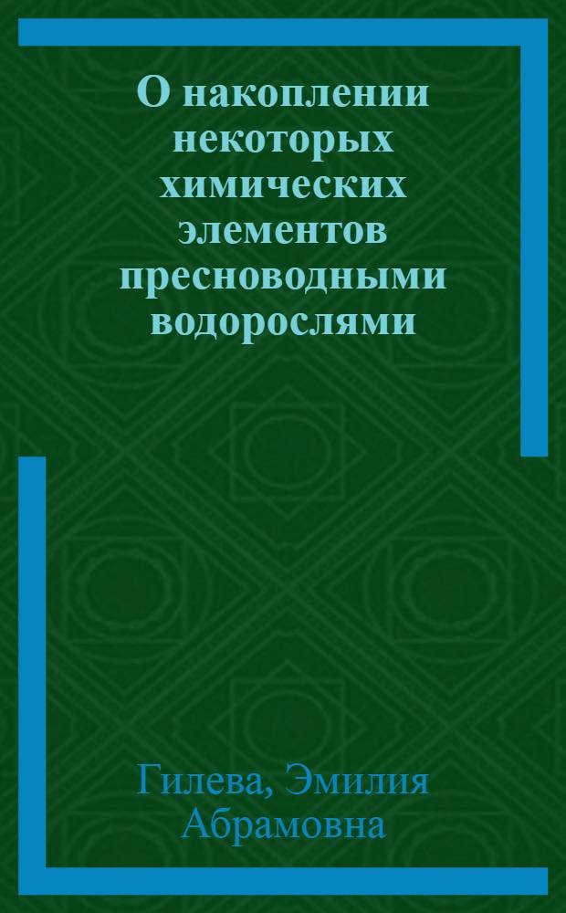 О накоплении некоторых химических элементов пресноводными водорослями : Автореферат дис. на соискание учен. степени кандидата биол. наук