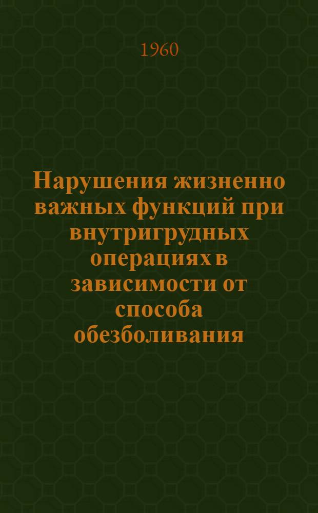 Нарушения жизненно важных функций при внутригрудных операциях в зависимости от способа обезболивания : (Клинико-эксперим. исследование) : Автореферат дис. на соискание учен. степени доктора мед. наук