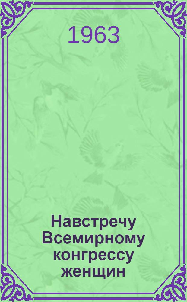 Навстречу Всемирному конгрессу женщин : (Справочные материалы)
