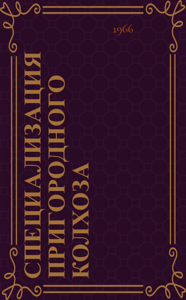 Специализация пригородного колхоза