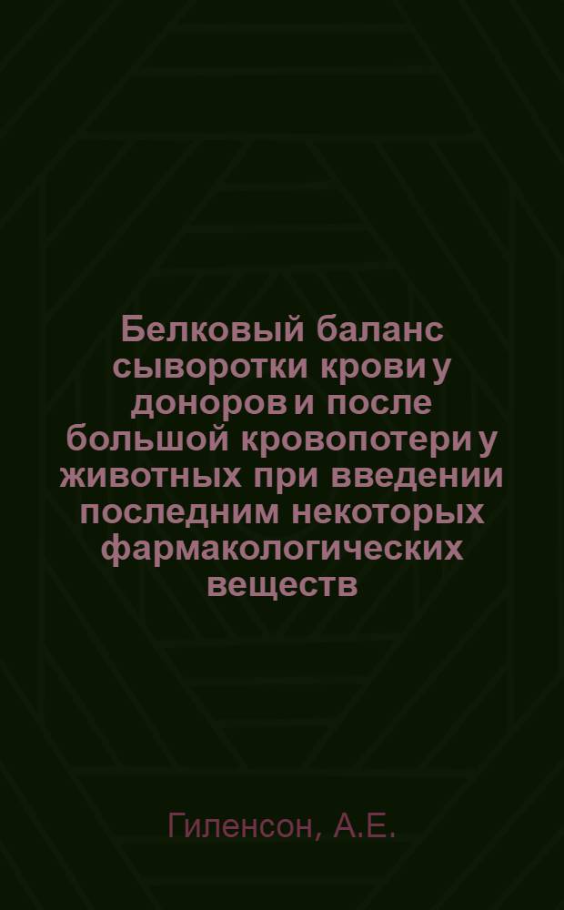 Белковый баланс сыворотки крови у доноров и после большой кровопотери у животных при введении последним некоторых фармакологических веществ : Автореферат дис. на соискание учен. степени кандидата биол. наук