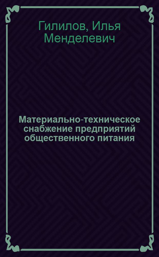 Материально-техническое снабжение предприятий общественного питания