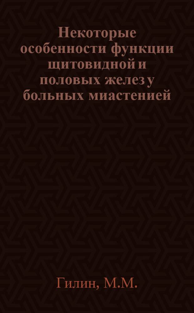 Некоторые особенности функции щитовидной и половых желез у больных миастенией : Автореферат дис. на соискание учен. степени канд. мед. наук : (777)
