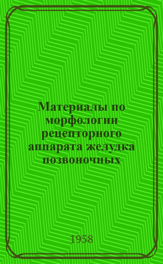 Материалы по морфологии рецепторного аппарата желудка позвоночных : (Справочно-морфол. исследование)