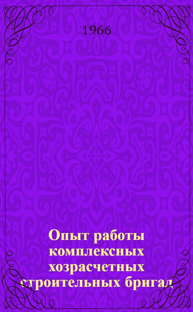 Опыт работы комплексных хозрасчетных строительных бригад