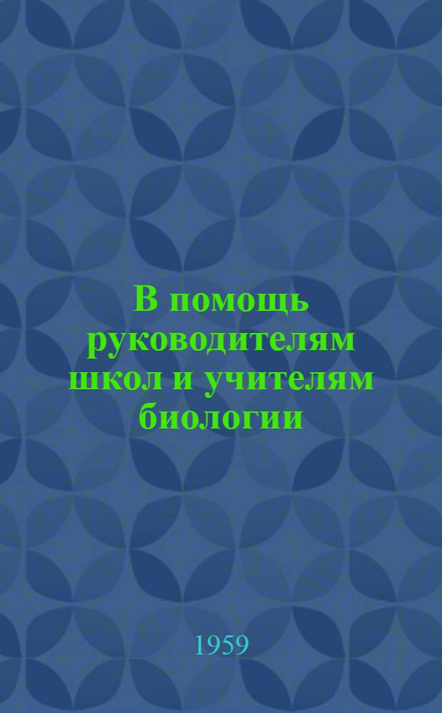 В помощь руководителям школ и учителям биологии