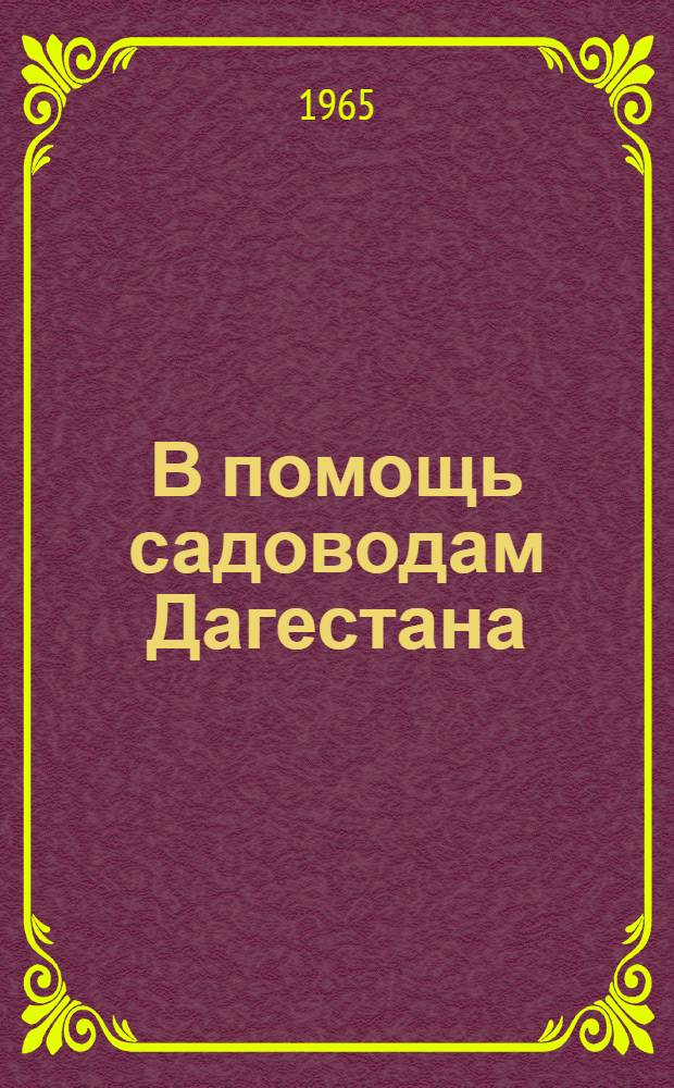 В помощь садоводам Дагестана