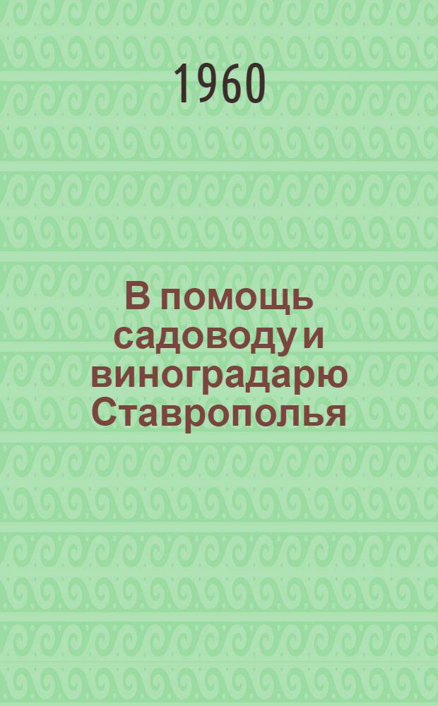 В помощь садоводу и виноградарю Ставрополья : Сборник материалов