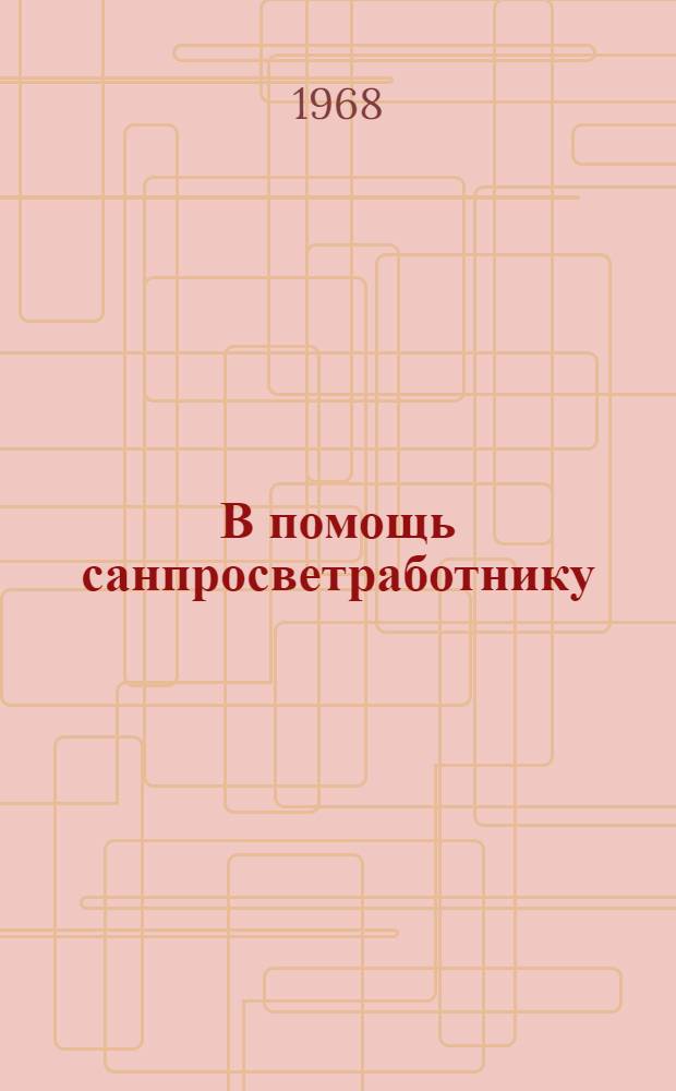 В помощь санпросветработнику : Сборник