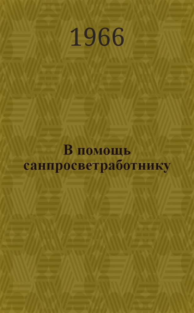 В помощь санпросветработнику : Сборник метод. материалов