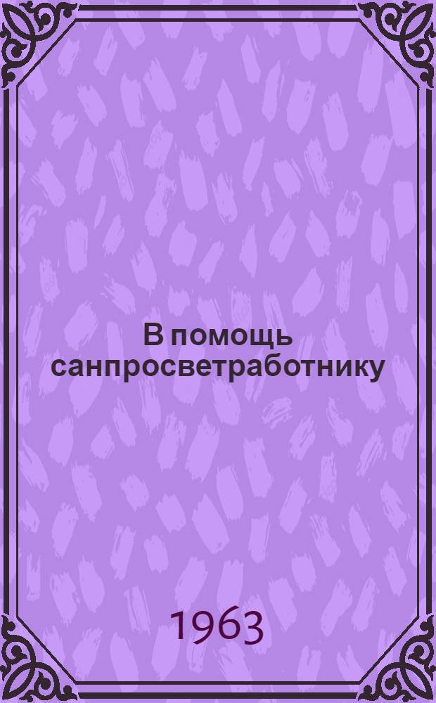 В помощь санпросветработнику : Сборник метод. материалов