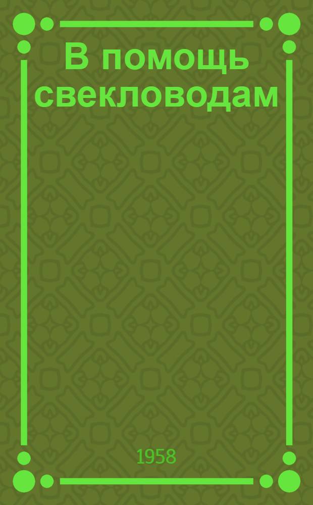 В помощь свекловодам : (Советы специалиста)