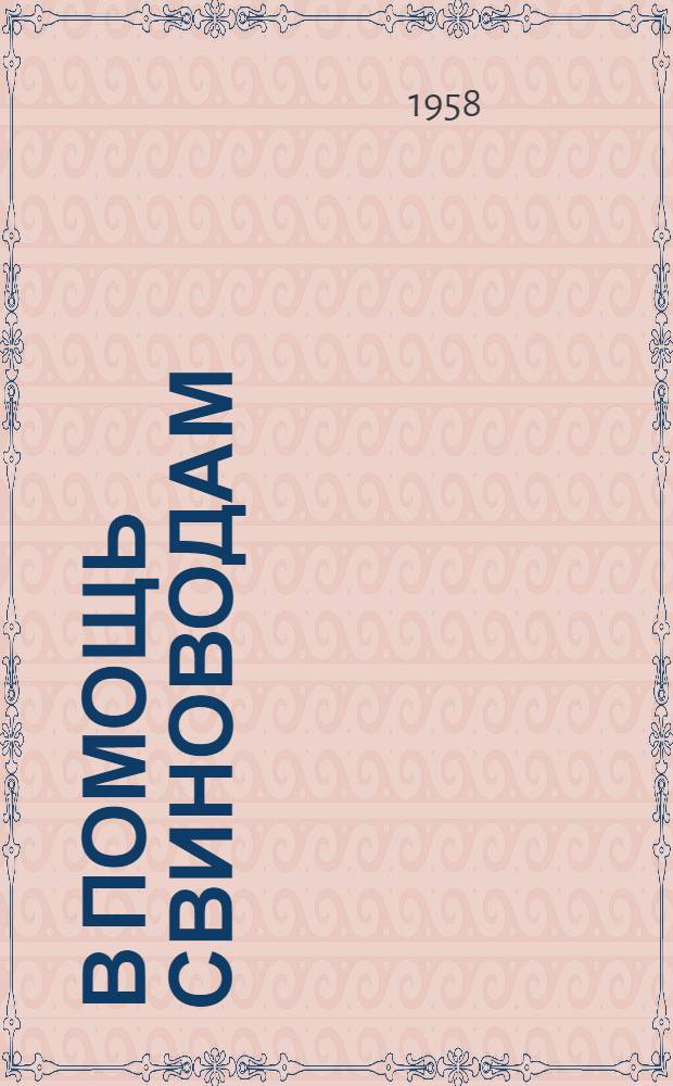 В помощь свиноводам : (Сборник статей по передовому опыту)