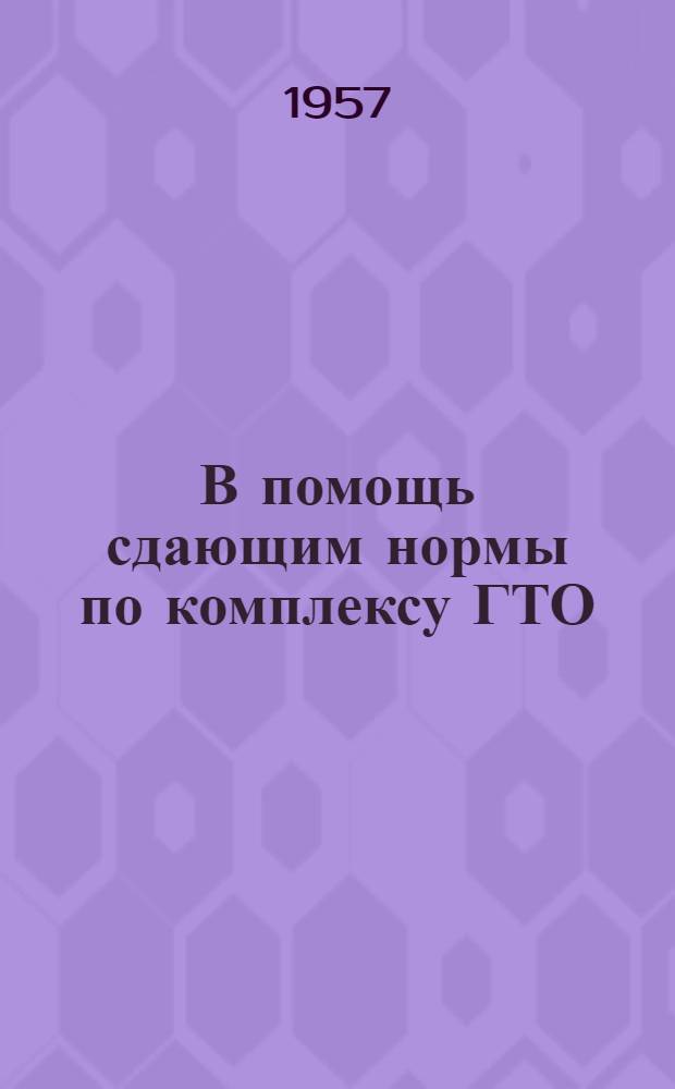 В помощь сдающим нормы по комплексу ГТО : (Гигиен. знания и навыки)