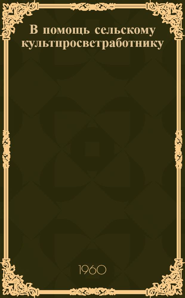 В помощь сельскому культпросветработнику