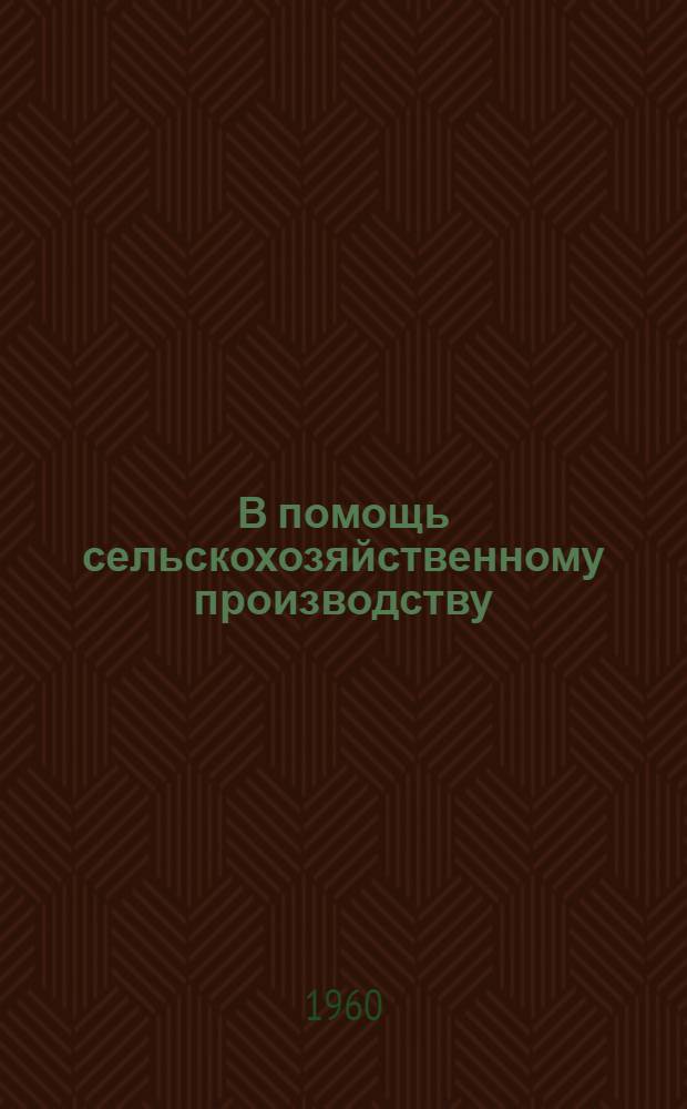 В помощь сельскохозяйственному производству : Сборник статей