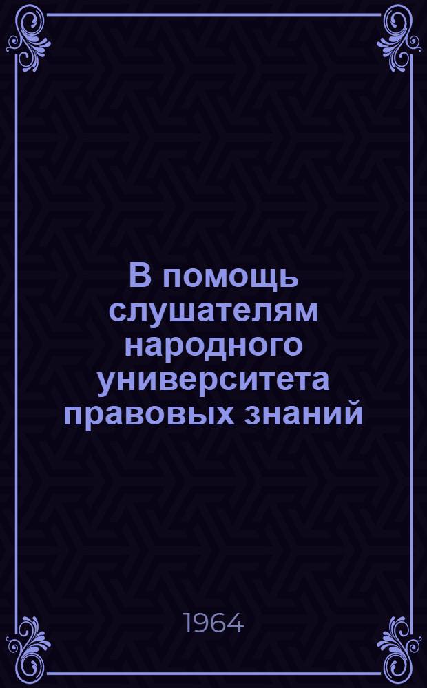 В помощь слушателям народного университета правовых знаний : Сборник статей
