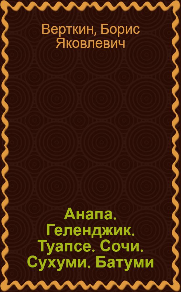 Анапа. Геленджик. Туапсе. Сочи. Сухуми. Батуми : Путеводитель