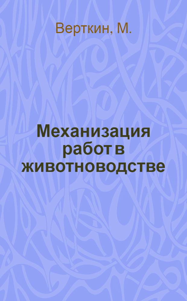 Механизация работ в животноводстве