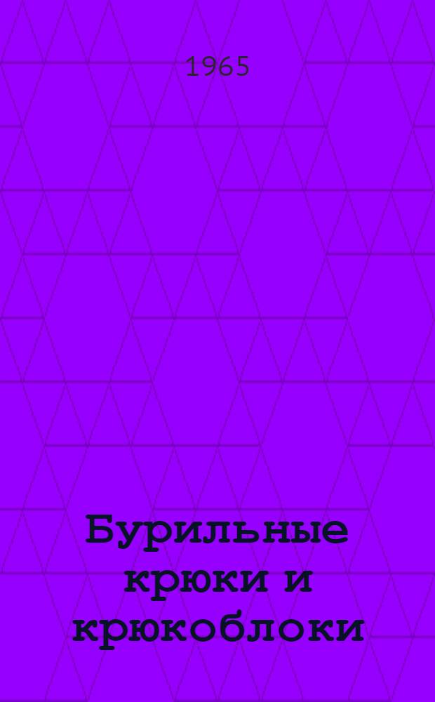 Бурильные крюки и крюкоблоки