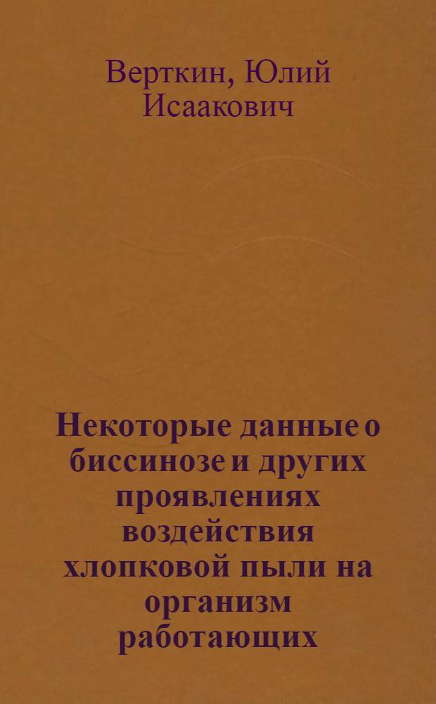 Некоторые данные о биссинозе и других проявлениях воздействия хлопковой пыли на организм работающих : Автореферат дис. на соискание учен. степени кандидата мед. наук