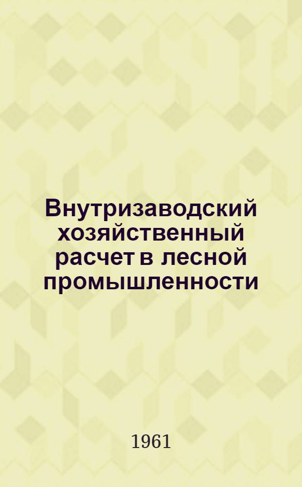 Внутризаводский хозяйственный расчет в лесной промышленности
